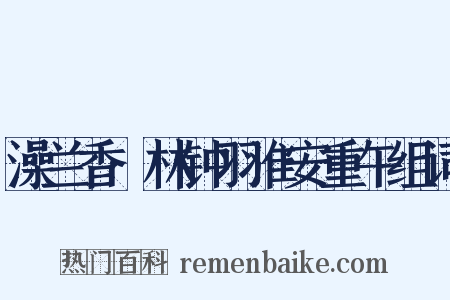 澡兰香·林钟羽淮安重午组词是什么意思的图片